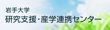 岩手大学 研究支援・産学連携センター